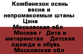 Комбинезон осень-весна и  непромакоемые штаны › Цена ­ 1 900 - Московская обл., Москва г. Дети и материнство » Детская одежда и обувь   . Московская обл.